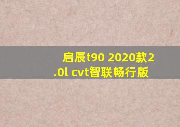 启辰t90 2020款2.0l cvt智联畅行版